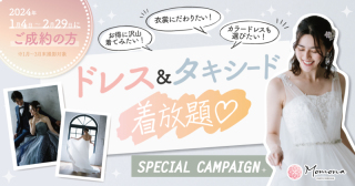 新春!ドレス&タキシード着放題キャンペーン実施中!