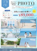 【4月申込キャンペーン89,000円】チャペル&ビーチが手ぶらで撮影可能☆