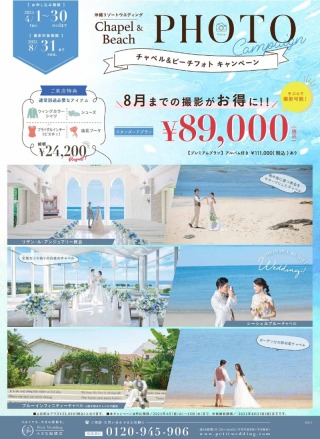 【4月申込キャンペーン89,000円】チャペル&ビーチが手ぶらで撮影可能☆