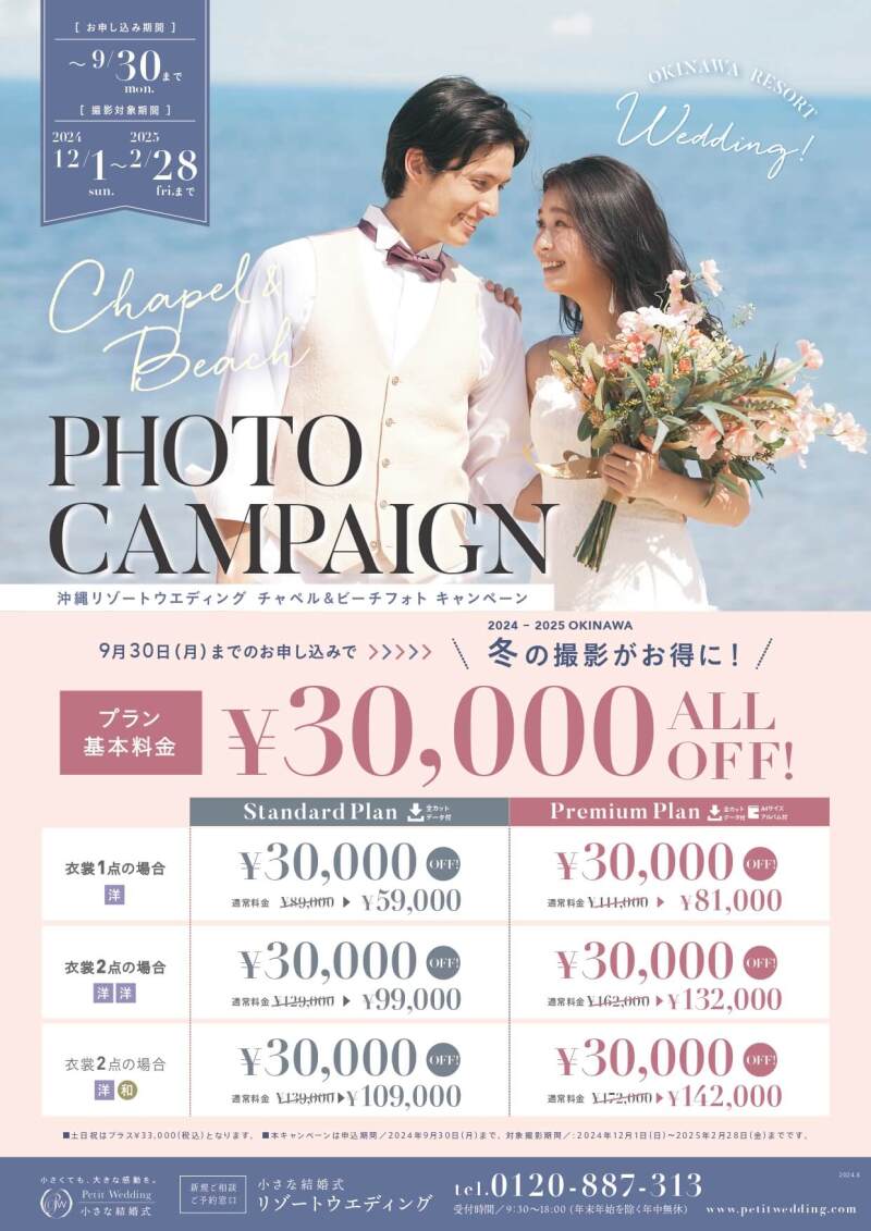 【9月申込限定】冬の撮影がお得に♪チャペル＆ビーチフォトが5.9万で叶います☆