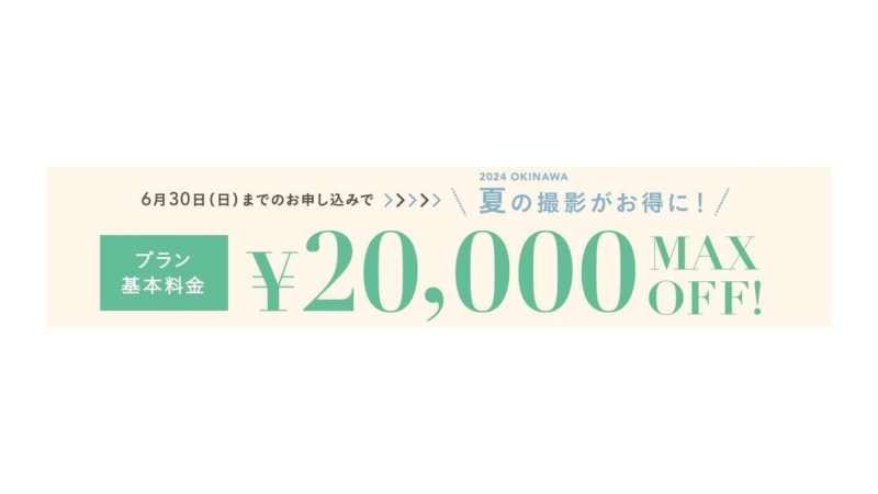 夏の撮影がお得に♪チャペル&ビーチフォトキャンペーン開催中☆