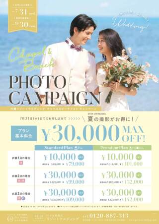 【7月開催】Max3万円OFF!チャペル&ビーチフォトキャンペーン☆