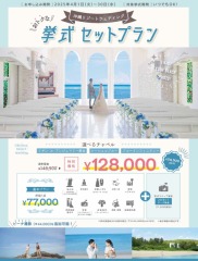 【2025年4月申込限定】128,000円で叶う☆お得な挙式セットキャンペーン♪
