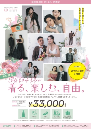 「着る、楽しむ、自由」 2月・3月平日限定セルフフォトプラン！