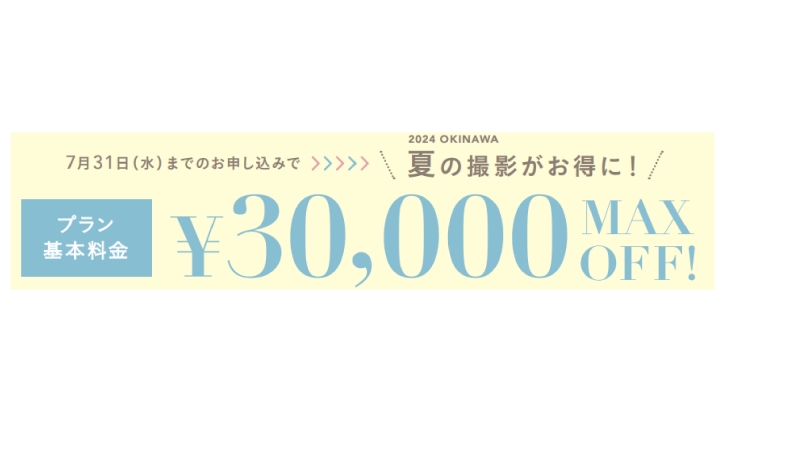 【7月開催】Max3万円OFF!チャペル&ビーチフォトキャンペーン☆