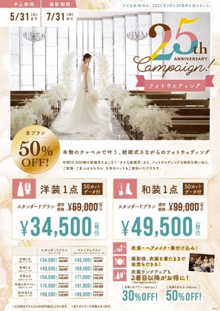 【5月申込】25周年フォトウェディング キャンペーン♪