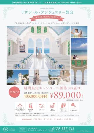 【8月申込限定】89,000で叶う☆リザン チャペル&ビーチフォトキャンペーン♪