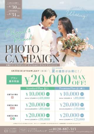 夏の撮影がお得に♪チャペル&ビーチフォトキャンペーン開催中☆