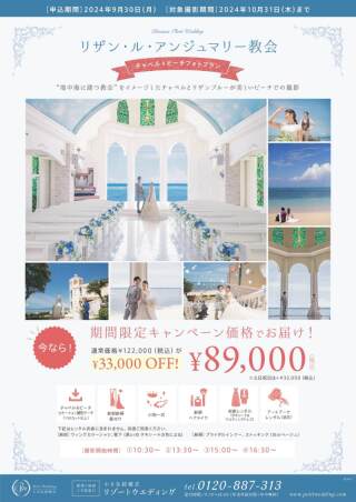 【9月申込限定】89,000で叶う☆リザン チャペル&ビーチフォトキャンペーン♪