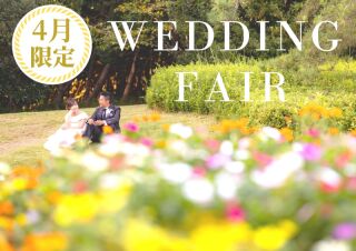 《4月来店》4月・5月の撮影がお得になるウェディングフェア&hearts;