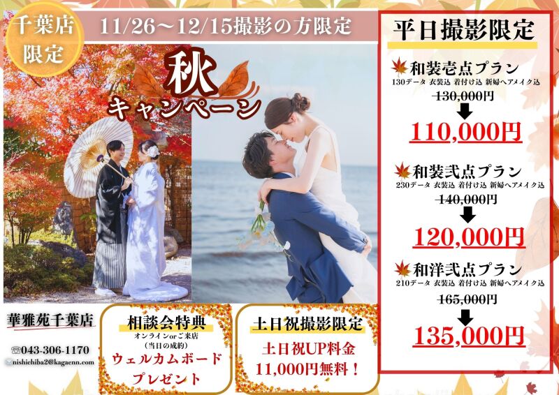 紅葉シーズン★秋キャンペーン★