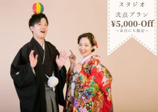 ≪お日にち限定≫スタジオ弐点プラン5,000円引き♡