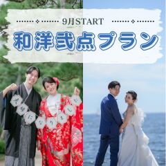 《お知らせ》和洋弐点プランができました♡