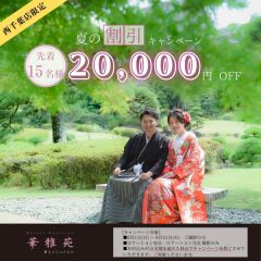 8月はロケプランが2万円引き♪