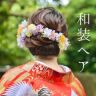 和装ヘアをご紹介&hearts;
