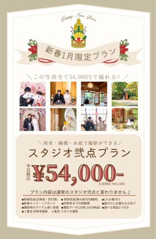 《1月限定》四季亭＋スタジオで撮影できる&rdquo;スタジオ弐点プラン&rdquo;案内スタート✨