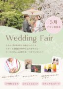 【3月❀相談来店フェア】成約特典は選べるプレゼント♡