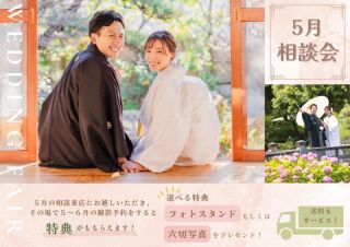 【5月❀相談来店フェア】特典は選べるフォトグッズ！