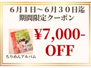 期間限定クーポンができました♡