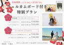 ２月末迄！！限定！ウェルカムボード付き特別プラン！最大7,000円OFF
