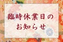 5月臨時休業日のご案内