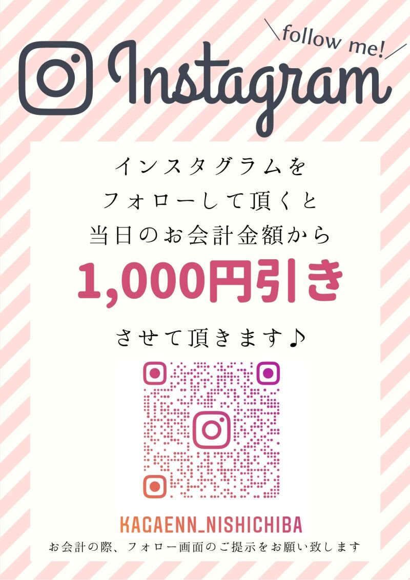 インスタグラムフォローで1,000円OFF♡