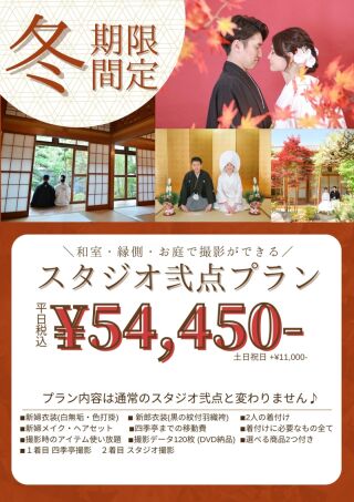 【12月限定】スタジオ料金で緑と撮れる！四季亭撮影付き『スタジオ弐点プラン』