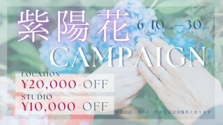 【6月撮影】紫陽花キャンペーン開催中！