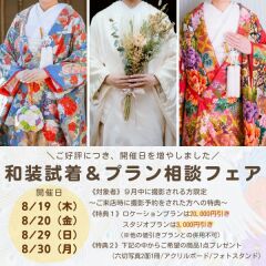 和装試着&相談フェア【開催日増やしました!】