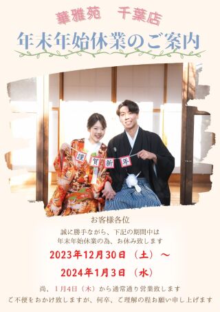 【年末年始休業】12/30～1/4はお休みを頂きます