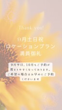 9月ロケーション撮影に関しまして
