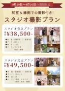 【9/20〜9/30限定】 スタジオ料金で 「スタジオ+四季亭撮影」ができる♡
