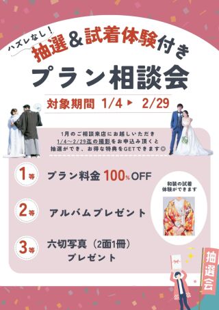  【ハズレなし！】1月ご相談来店フェアのご案内です♫