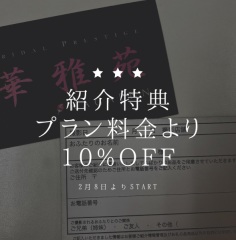 ☆ご友人様からの紹介特典について☆