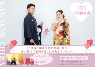 ★【12月】ご相談来店フェアのご案内★