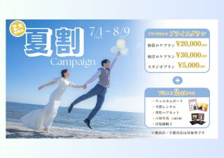 【キャンペーン情報】7/1～8/9は夏割で決まり！！プライスダウン＆2大特典♡