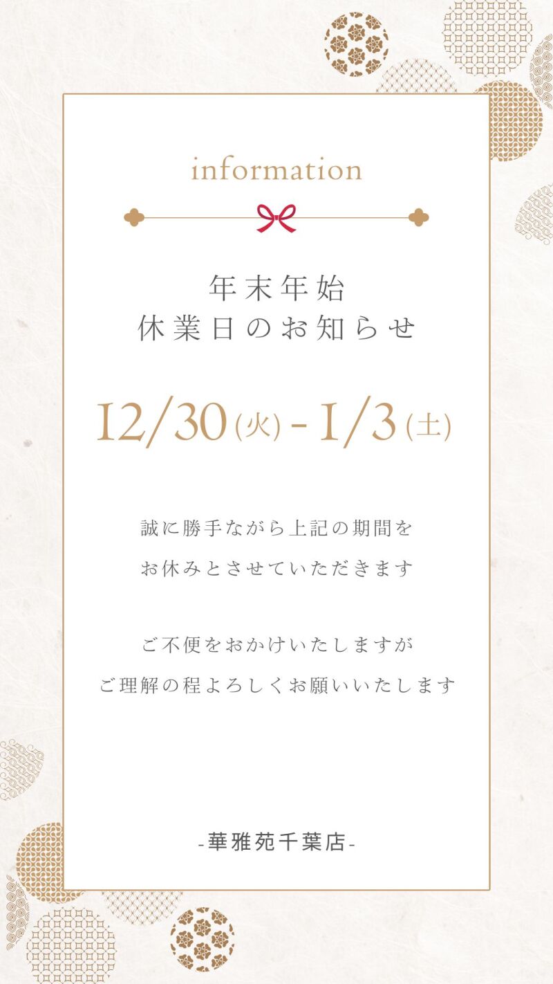 年末年始休業のお知らせ