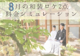 《8月・和装2着プラン》料金シュミレーション！