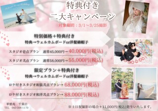 選べる特典付き！！3月限定プラン！