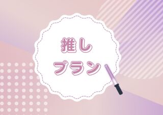 【5月推しプラン】160,000円&rarr;93,000円！？今予約するならコレ♡