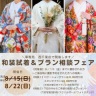 和装試着＆プラン相談フェア開催中！！