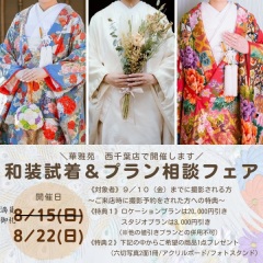 和装試着&プラン相談フェア開催中!!