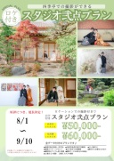 【延長決定!】ロケ付きスタジオ弐点プラン♪