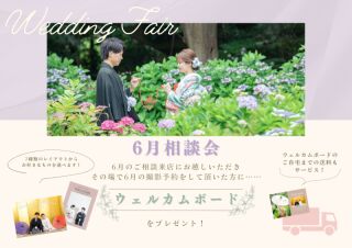【6月♡相談来店フェア】撮影予約でウェルカムボードをプレゼント！