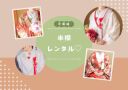 【衣装情報♡】相談来店フェアの特典、半襟レンタルとは&hellip;?