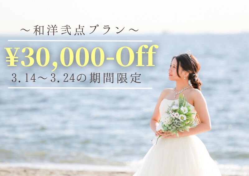 《お得すぎる！30,000円引き》和洋弐点プランのご紹介♥