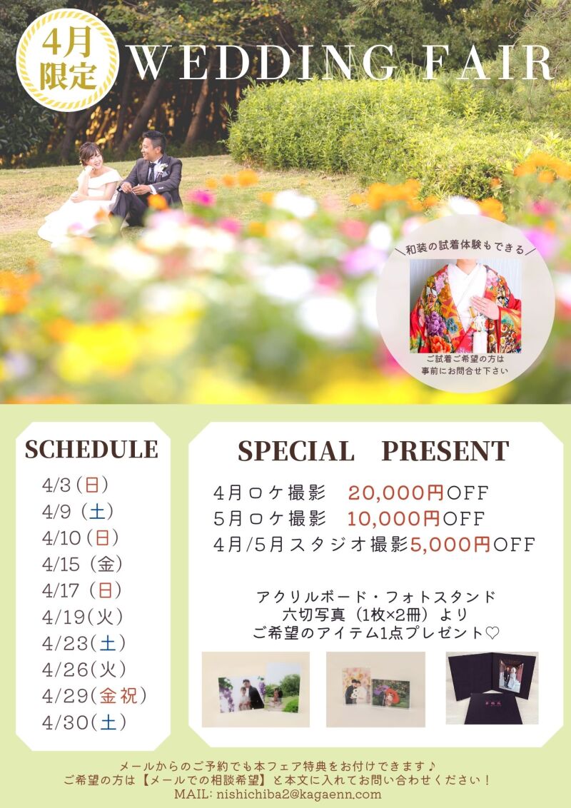 《4月来店》4月・5月の撮影がお得になるウェディングフェア♥