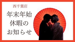 〜年末年始休暇のご案内〜
