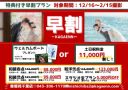 早割キャンペーン!冬割キャンペーン!