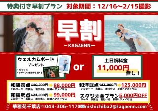 早割キャンペーン！冬割キャンペーン！